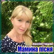 Вероніка Гармаш — Мамина Пісня