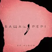 Pepi — Баща