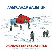 Финал (Из К/Ф "Красная Палатка")