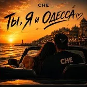 Che — Ты, Я И Одесса (Feat. Khristina)