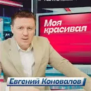 Евгений Коновалов — Моя Красивая
