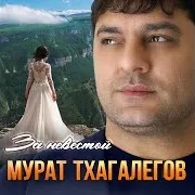 За Невестой