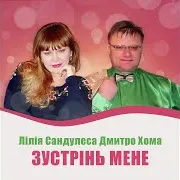 Зустрінь Мене Ft Лілія Сандулеса