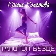 Ксюша Кометова — Танцпол Везде
