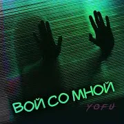 Yofu — Бандит