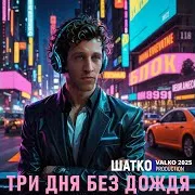 Shatko Valko — Рая Нет.
