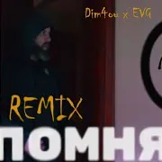 Dim4Ou — Помня (Evg Remix) Ft Evg