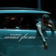 Лучнадежды — Ночные Движи