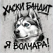 Хаски Бандит — Я Волчара!