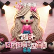Не Виновата