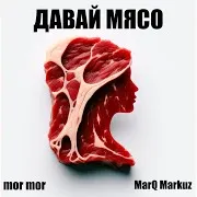 Mor Mor — Давай Мясо Ft Marq Markuz