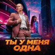 Алексей Романюта — Ты У Меня Одна
