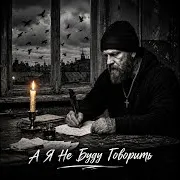 Borik Official — А Я Не Буду Говорить (Feat. Глубина Голоса)