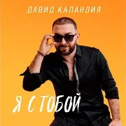 Давид Каландия — Я С Тобой