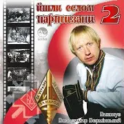 Володимир Вермінський — Йшли Селом Партизани