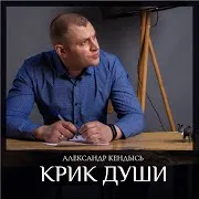 Александр Кендысь — Твои Глаза