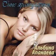 Альбина Апанаева — Сине Яратуларым
