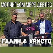 Galin — Молингьом Мере Девлес Ft Hristo