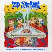 Ze Smetana — Выходной (Feat. Дацент)