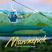 Мария Зайцева — Манжерок Ft Зомб