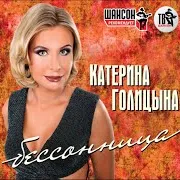 Голицына Катерина — Бессовестно Счастливая