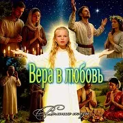 Вера В Любовь (Вольные Сказы) Ft Стеша