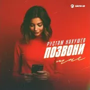 Позвони Мне