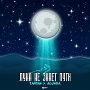 Луна Не Знает Пути Ft Тайпан