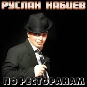 Руслан Набиев — Наверно, Кажется