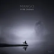 Mango — Я Не Забыл