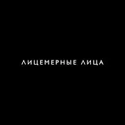 Лицемерные Лица