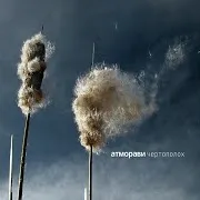 Атморави — Анастасия