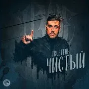 Trueтень — Юность