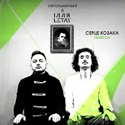 Chychanovsky — Серце Козака (Boombeer Remix) Ft Ілля Letay