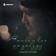 Я Тебя И Век Не Забуду