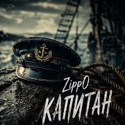 Капитан