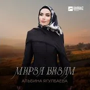 Альбина Ягулбаева — Мерза Безам