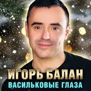 Игорь Balan