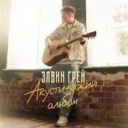 Элвин Грей — Элдермеш