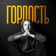 Гордость