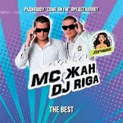 Mc Жан — Сказочный Мим Ft Dj Riga