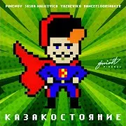 Pimenov — Казакостояние (Club Mix) Ft Sasha Malkovich & Yazhevika & Dancefloorshaker