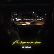 Больше Не Больно