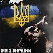 Ми З України