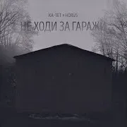 Не Ходи За Гаражи Ft Horus