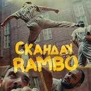 Скандау — Rambo