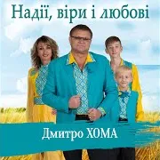 Дмитро Хома — Я Прикордонник, Мамо