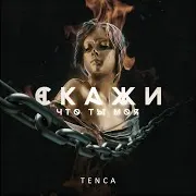Скажи, Что Ты Моя