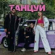 Runa Project — Танцуй