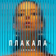 Плакала